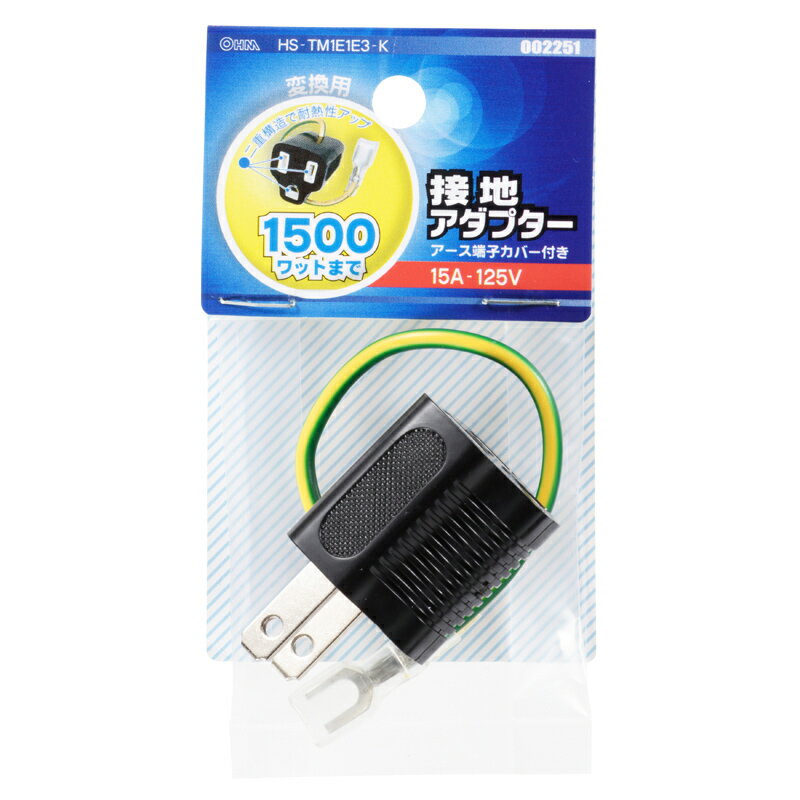 オーム電機 接地アダプター アース端子カバー付き HS-TM1E1E3-K