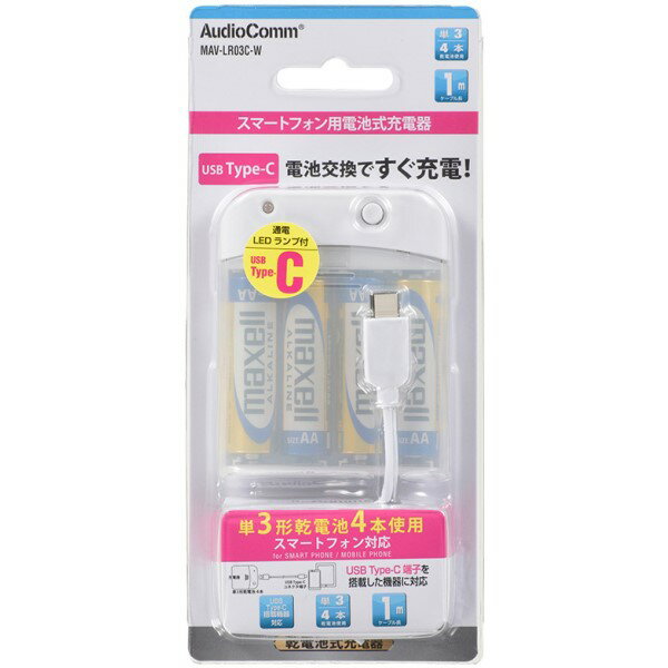 AudioComm 電池式充電器 スマートフォン用 USB TypeC MAV-LR03C-W(1個)