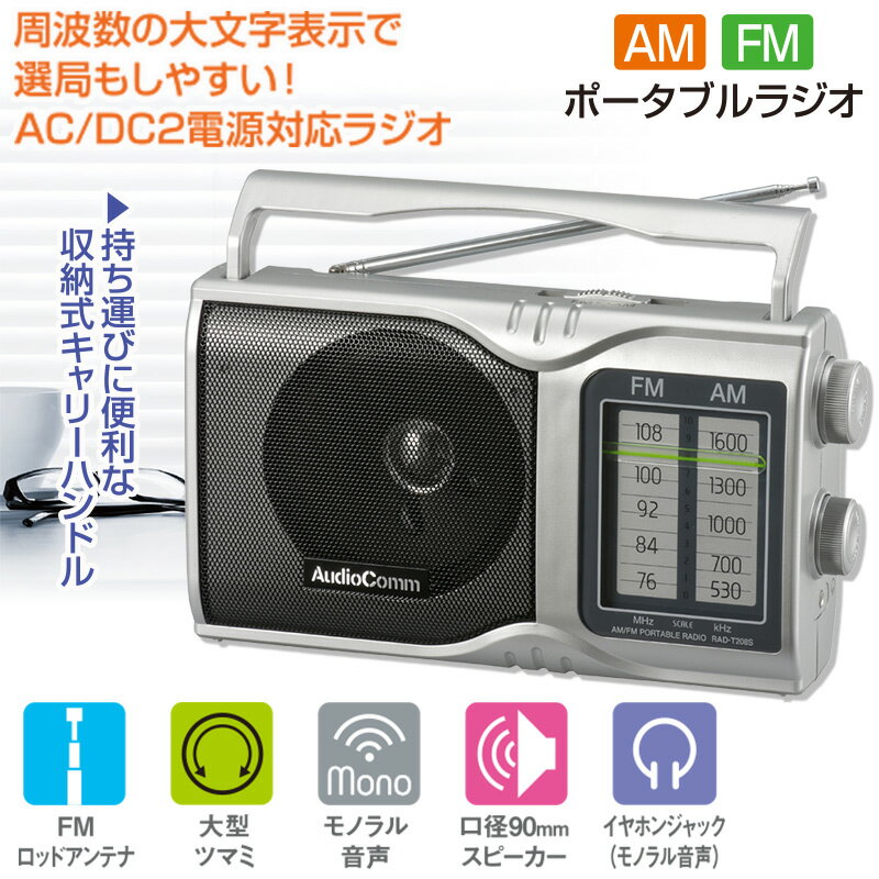 楽天市場】オーム電機 AudioComm AM／FMポータブルラジオ RAD-T208S(1個) | 価格比較 - 商品価格ナビ