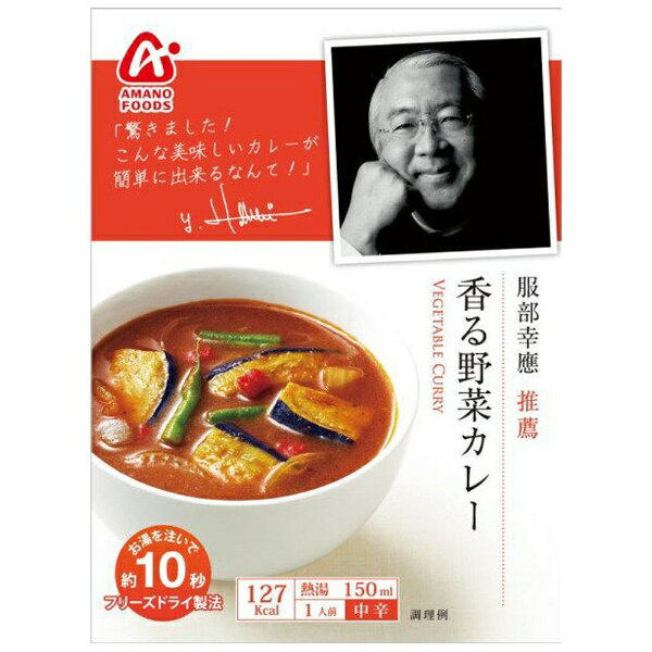 アマノフーズ 服部幸應推薦 香る野菜カレー(29.5g)