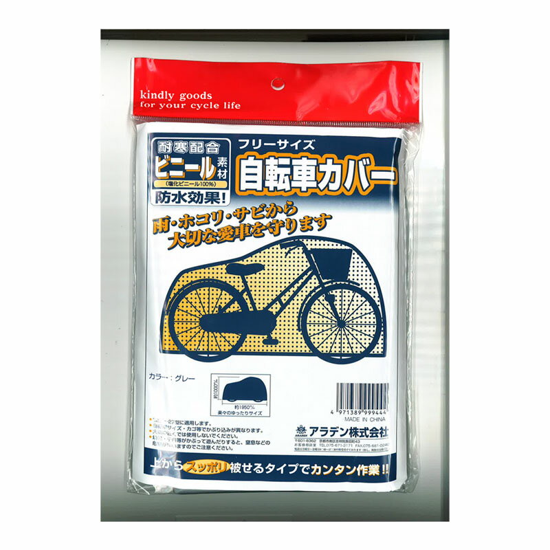 楽天市場 アラデン アラデン Araden ビニール自転車カバー 価格比較 商品価格ナビ