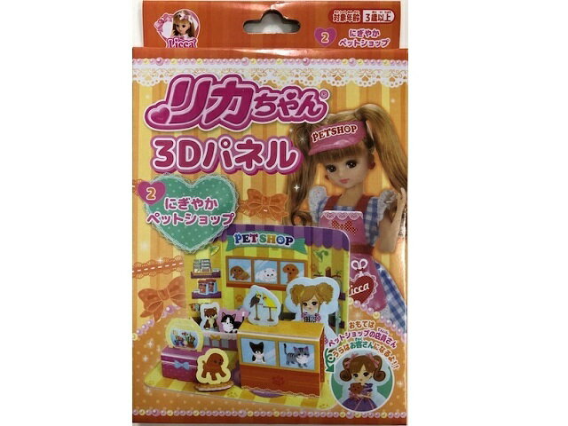 楽天市場 尾上萬 尾上萬 リカちゃん 3dパネル にぎやかペットショップ 46g 価格比較 商品価格ナビ