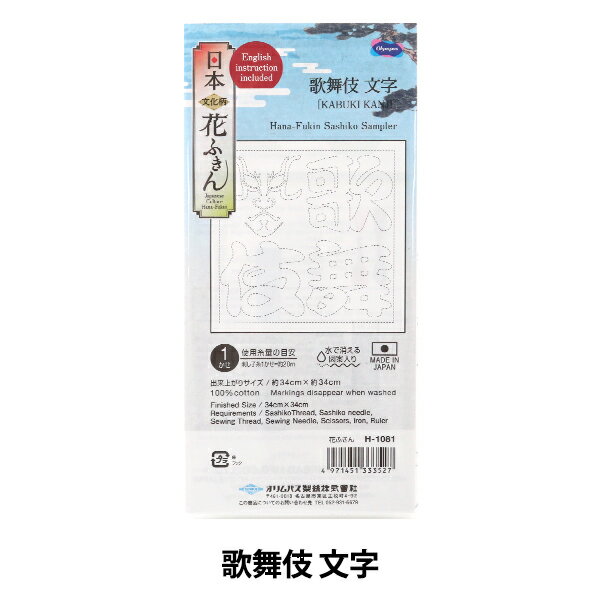 楽天市場 オリムパス製絲 オリムパス 刺し子 花ふきん 布パック 日本文化柄 歌舞伎 文字 白 H 1081 価格比較 商品価格ナビ