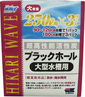 楽天市場 キョーリン ひかりウエーブ ブラックホール 大型水槽用 250l用 3パック 価格比較 商品価格ナビ