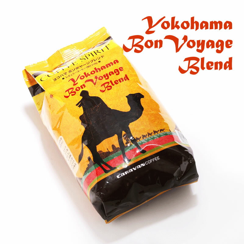 楽天市場 ユニマットキャラバン キャラバンコーヒー ヨコハマコーヒースピリット ボンボヤージブレンド 150g 価格比較 商品価格ナビ