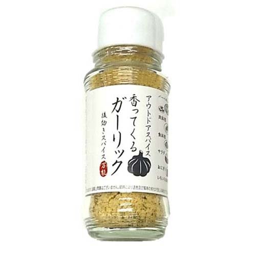 アウトドア香ってくるガーリック　後効きスパイス
