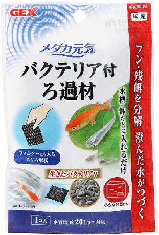 楽天市場 ジェックス メダカ元気 バクテリア付 ろ過材 1袋 g 価格比較 商品価格ナビ