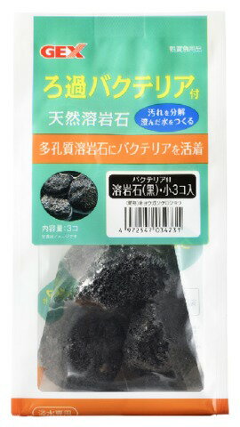 楽天市場 ジェックス バクテリア付 溶岩石 黒 小 3個入 価格比較 商品価格ナビ