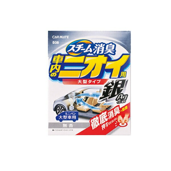 楽天市場 カーメイト カーメイト スチーム消臭大型 車内 銀 40ml 価格比較 商品価格ナビ
