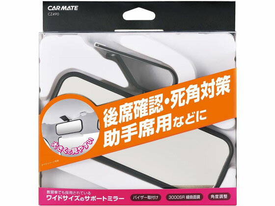 楽天市場】カーメイト CARMATE カーメイト バイザー サポートミラー CZ490 （商品口コミ・レビュー）| 価格比較 - 商品価格ナビ