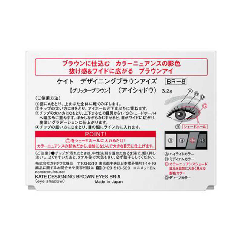 ケイト デザイニングブラウンアイズ BR-8 グリッターブラウン(3.2g)