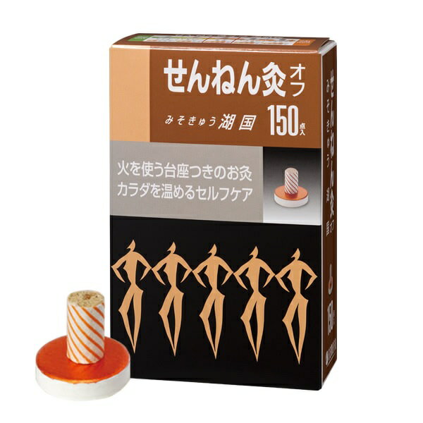 せんねん灸 オフ みそきゅう湖国(150点入)