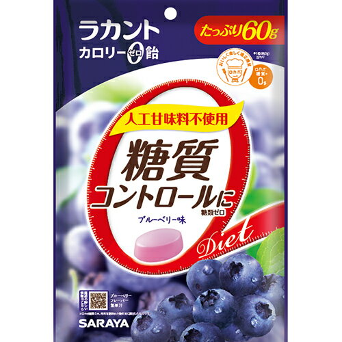 楽天市場】サラヤ ラカント カロリーゼロ飴 ブルーベリー味(60g) | 価格比較 - 商品価格ナビ