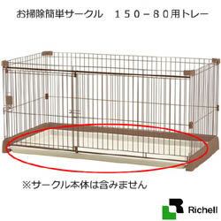 楽天市場 リッチェル １５０ ８０用 リッチェル お掃除簡単サークル 専用トレー 価格比較 商品価格ナビ