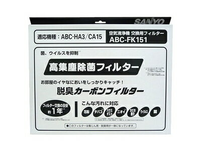 楽天市場】三洋電機 SANYO 空気清浄機フィルター ABC-FK151(1コ入) | 価格比較 - 商品価格ナビ