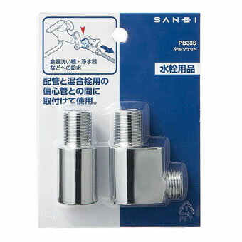 楽天市場】SANEI 三栄水栓 分岐ソケット PB515S(1コ入) | 価格比較