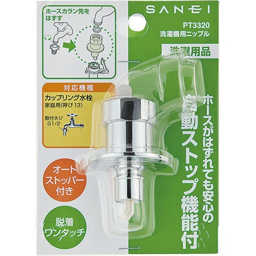 楽天市場】SANEI 三栄水栓 洗濯機用ニップル PT3320(1コ入) | 価格比較