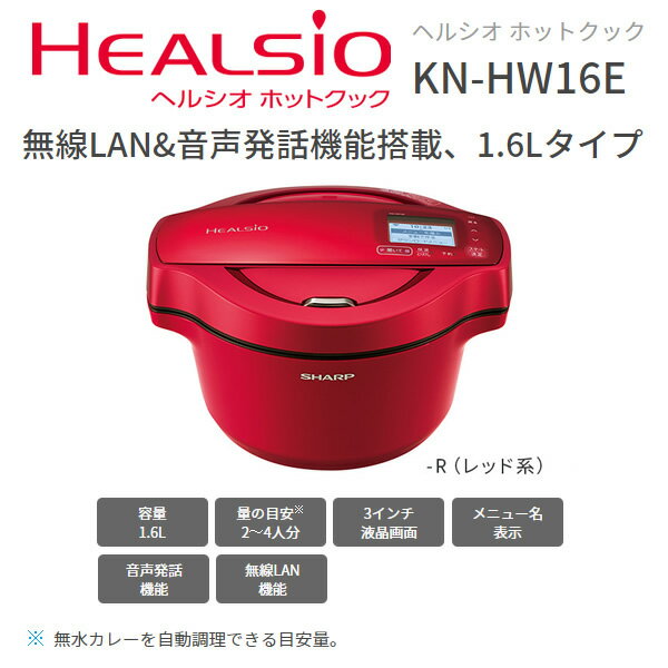 水なし自動調理鍋 ヘルシオ ホットクック 1.6Lタイプ KN-HW16E-R