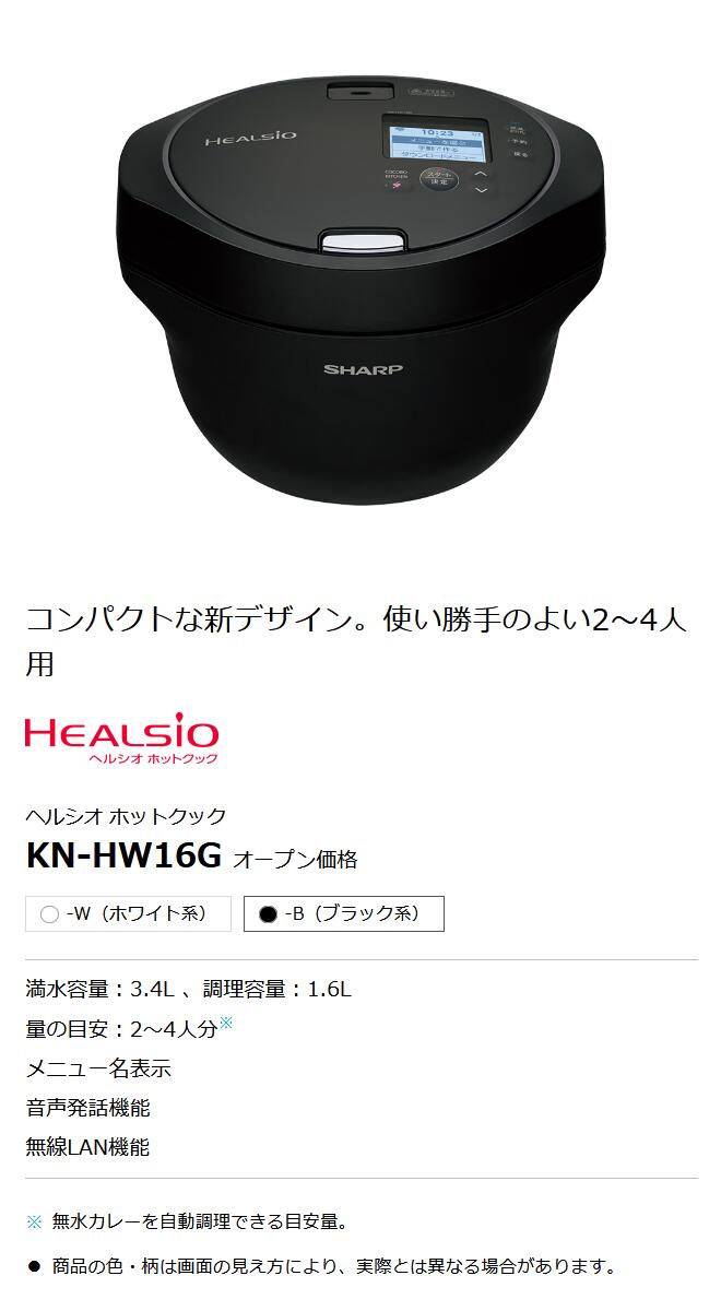 【特注加工】SHARP ヘルシオ ホットクック 1.6L ブラック系 KN-HW16G-B 調理機器