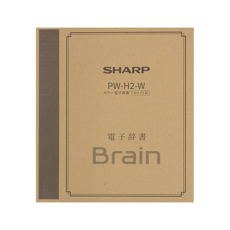 【楽天市場】シャープ SHARP 電子辞書 Brain ホワイト系 PW-S2-W