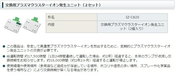 豪華ラッピング無料 シャープ プラズマクラスターイオン発生機イオン発生ユニット IZ-C820 1パック 2個 fucoa.cl