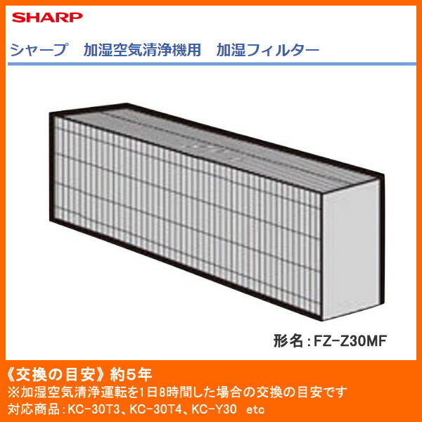 楽天市場】シャープ SHARP 加湿フィルター FZ-Z30MF | 価格比較 - 商品価格ナビ