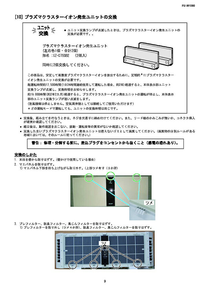 シャープ AZ-AC7W1 エアコン用 交換用プラズマクラスターイオン発生