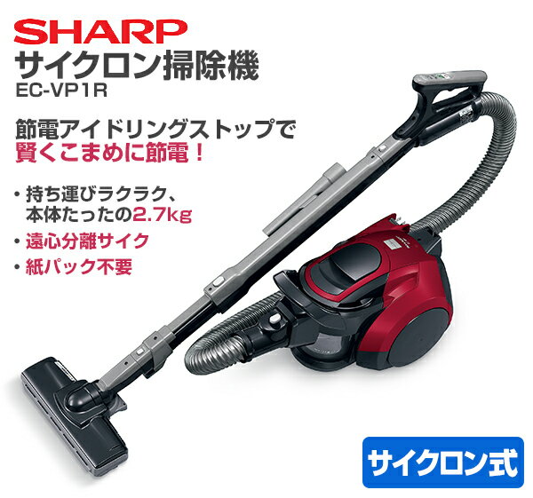 楽天市場】シャープ SHARP シャープ サイクロンクリーナー EC-VP1-R 