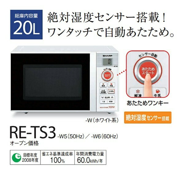 【楽天市場】シャープ SHARP 電子レンジ RE-TS3-W5 | 価格比較 