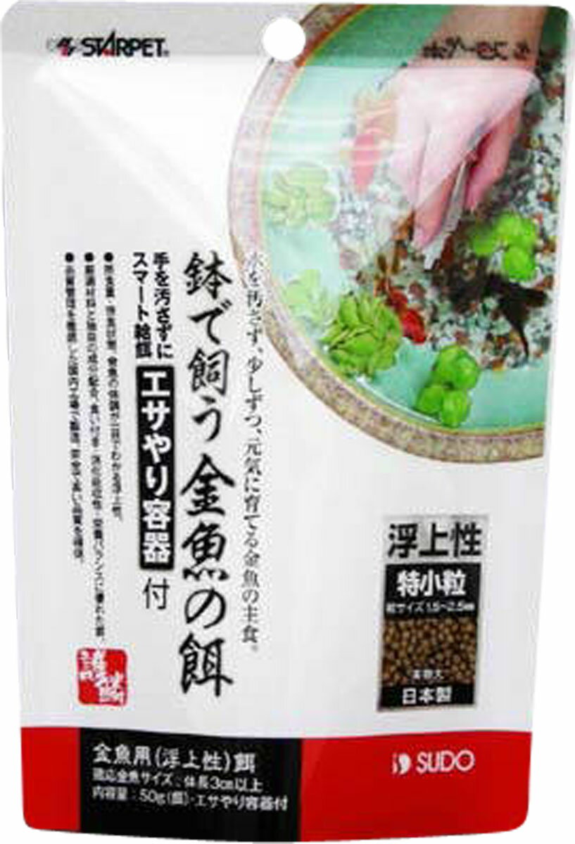 楽天市場 スド 鉢で飼う金魚の餌 特小粒 エサやり容器付 50g 価格比較 商品価格ナビ