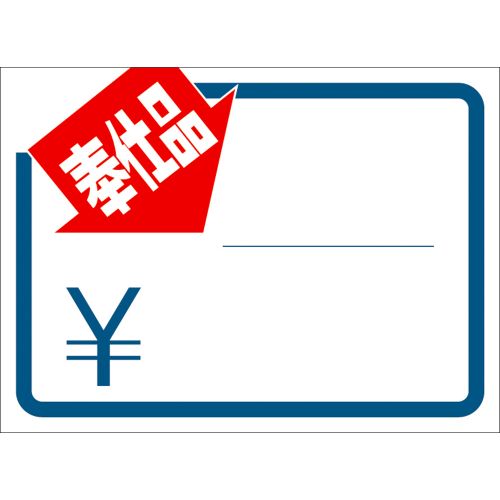 楽天市場】ササガワ タカ印 プライスカード POP用 SALE 小サイズ 16 