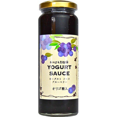 【楽天市場】たかはた果樹園 たかはた果樹園 ヨーグルトソース ブルーベリー(220g) 価格比較 商品価格ナビ