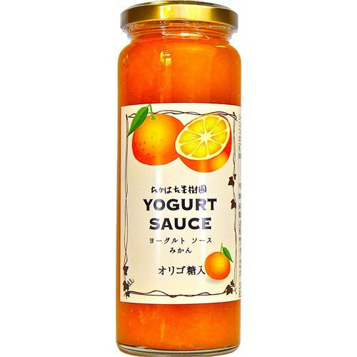 【楽天市場】たかはた果樹園 たかはた果樹園 ヨーグルトソース みかん(220g) 価格比較 商品価格ナビ