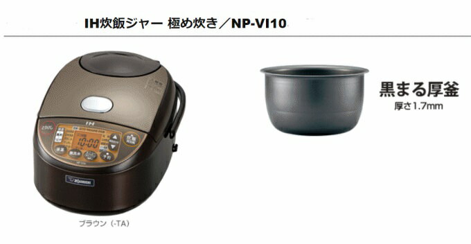 象印 IH炊飯ジャー 5.5合炊き NP-VI10-TA ブラウン(1台)