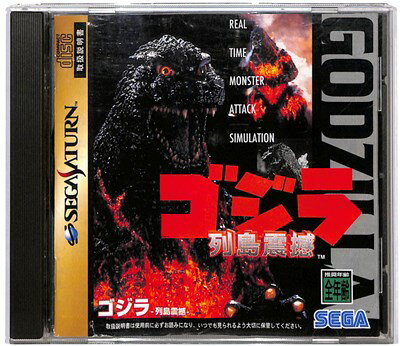ゴジラ 列島震撼 セガサターン（【ゲームチラシ図鑑：1枚目