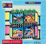 ピコ専用絵本ソフト 9点セット 楽天市場】セガ PICOピコ専用絵本ソフト 世界名作劇場 | 価格
