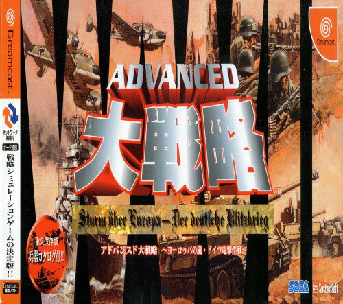 アドバンスド大戦略 ヨーロッパの嵐・ドイツの電撃作戦　ドリームキャスト　美品 中古】DC アドバンスド大戦略 ヨーロッパの嵐・ドイツ電撃作戦