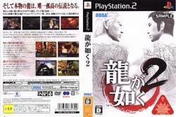 龍が如く2/PS2/SLPM66602/D 17才以上対象