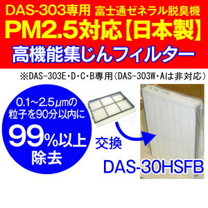 DAS-30HSFB 富士通ゼネラル 加湿脱臭機交換用フィルター FUJITSU GENERAL 高機能集じんフィルター PM2.5対応  DAS30HSFB