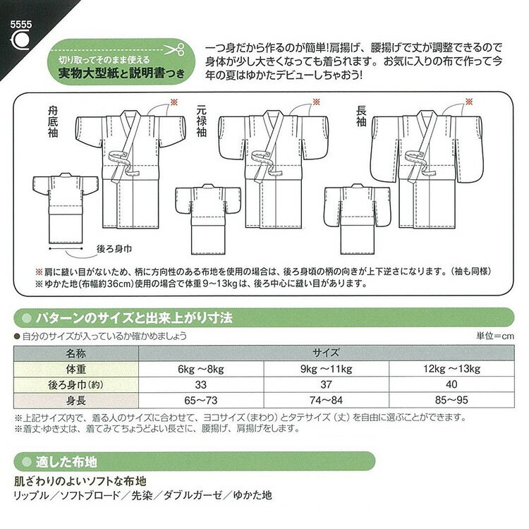 楽天市場】ジャノメサービス サンパターン 実物大型紙 ベビーのゆかた 5555 | 価格比較 - 商品価格ナビ