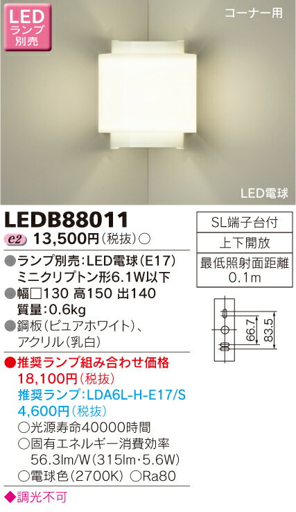 楽天市場】東芝ライテック 東芝ライテック LEDブラケット ベーシックタイプ ランプ別売 LEDB88010 | 価格比較 - 商品価格ナビ