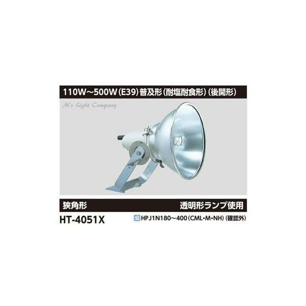 楽天市場】東芝ライテック 東芝 屋外用HID投光器 キャドミラー 110W500W E39 普及形 耐塩耐食形 後開形 狭角・広角形  ランプ・安定器別売 HT4051X | 価格比較 - 商品価格ナビ