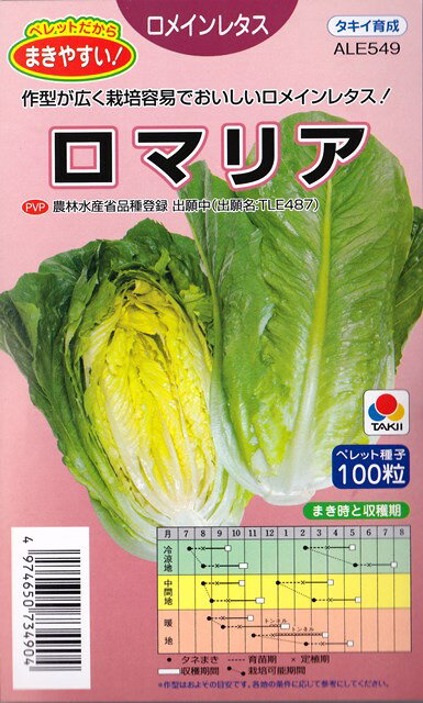 楽天市場 タキイ種苗 ロメインレタス ロマリア タキイ種苗 野菜種 ペレット種子 価格比較 商品価格ナビ