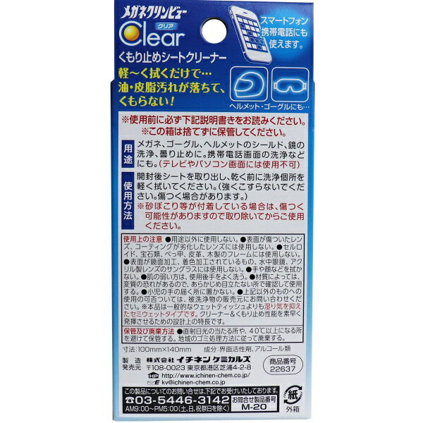 楽天市場】イチネンケミカルズ メガネクリンビュー クリア くもり止めシートクリーナー(30包) | 価格比較 - 商品価格ナビ