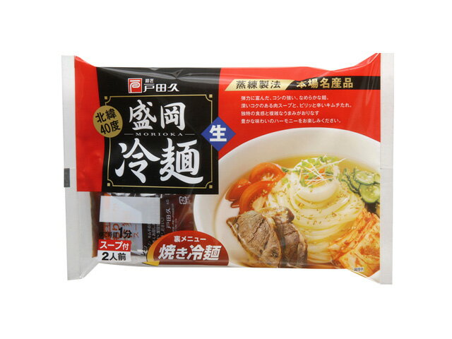 楽天市場】戸田久 戸田久 盛岡冷麺 2食 390g | 価格比較 - 商品価格ナビ