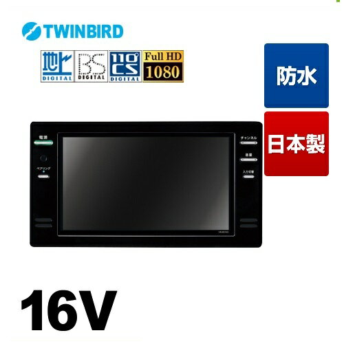 楽天市場】ツインバード TWINBIRD 16V型浴室テレビ 地上・BS