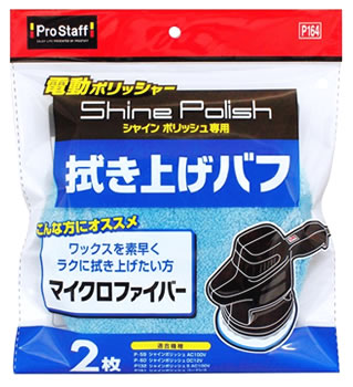 楽天市場 プロスタッフ プロスタッフ シャインポリッシュ 拭き上げバフ P164 価格比較 商品価格ナビ