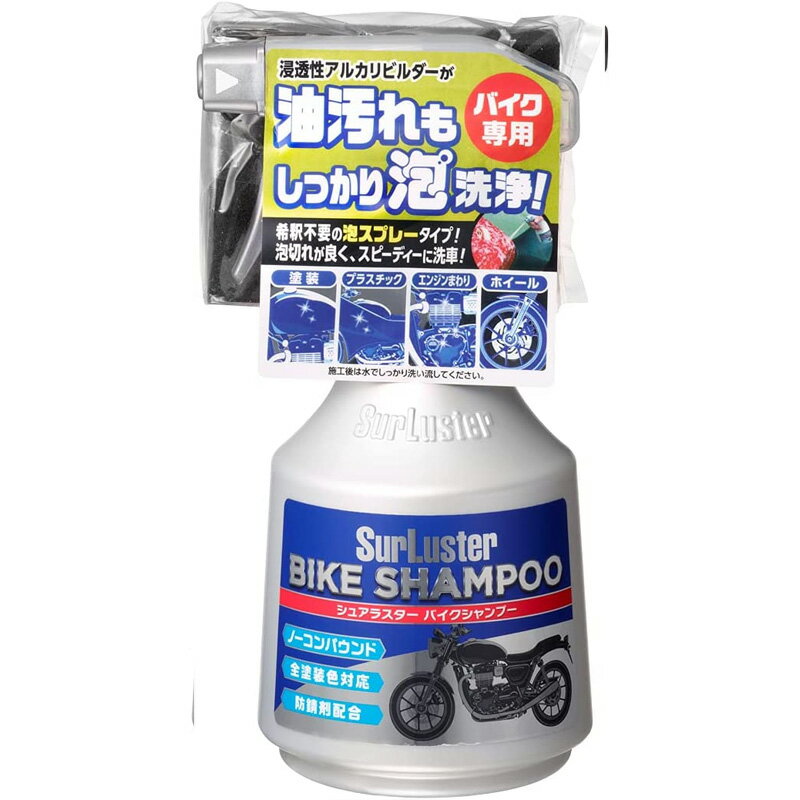 楽天市場】シュアラスター S-142 シュアラスター バイク・オートバイ専用シャンプー 400ml 専用スポンジ付属 ノーコンパウンド 全塗装色対応  SurLuster | 価格比較 - 商品価格ナビ