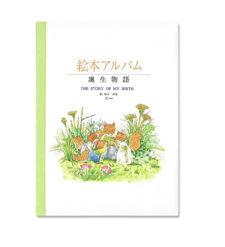 楽天市場】トミー 絵本アルバム 誕生物語(1冊入) | 価格比較 - 商品価格ナビ