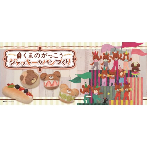 くまのがっこうジャッキーのパンづくり